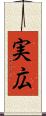 実広 Scroll