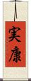実康 Scroll