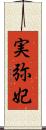 実弥妃 Scroll