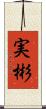 実彬 Scroll