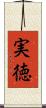 実徳 Scroll