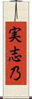実志乃 Scroll