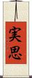 実思 Scroll
