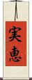 実恵 Scroll