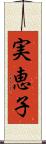 実恵子 Scroll