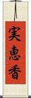 実恵香 Scroll