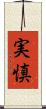 実慎 Scroll