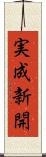 実成新開 Scroll