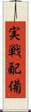 実戦配備 Scroll