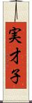 実才子 Scroll