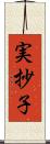 実抄子 Scroll