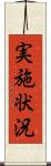 実施状況 Scroll