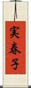 実春子 Scroll