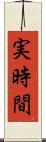 実時間 Scroll