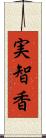 実智香 Scroll