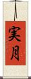 実月 Scroll