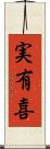 実有喜 Scroll