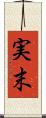 実末 Scroll