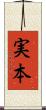 実本 Scroll