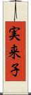 実来子 Scroll