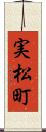 実松町 Scroll
