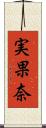 実果奈 Scroll