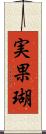 実果瑚 Scroll