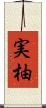 実柚 Scroll