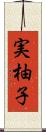 実柚子 Scroll