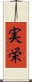 実栄 Scroll