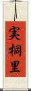 実桐里 Scroll