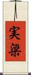実梁 Scroll
