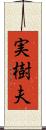 実樹夫 Scroll