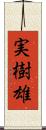 実樹雄 Scroll