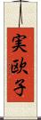 実欧子 Scroll