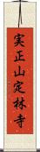 実正山定林寺 Scroll