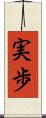 実歩 Scroll