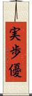 実歩優 Scroll