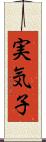 実気子 Scroll