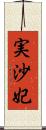 実沙妃 Scroll