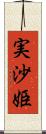 実沙姫 Scroll
