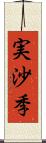実沙季 Scroll