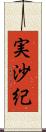 実沙紀 Scroll