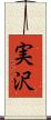 実沢 Scroll