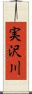 実沢川 Scroll