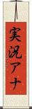 実況アナ Scroll