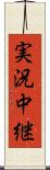 実況中継 Scroll