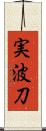 実波刀 Scroll
