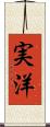 実洋 Scroll