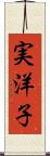 実洋子 Scroll